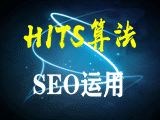 如何利用HITS算法來(lái)做SEO優(yōu)化