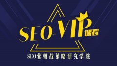 魔貝課凡SEO第5期VIP視頻課程免費(fèi)下載