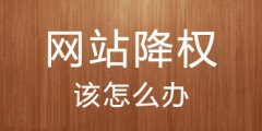 網(wǎng)站降權(quán)原因分析,快速恢復(fù)權(quán)重方法