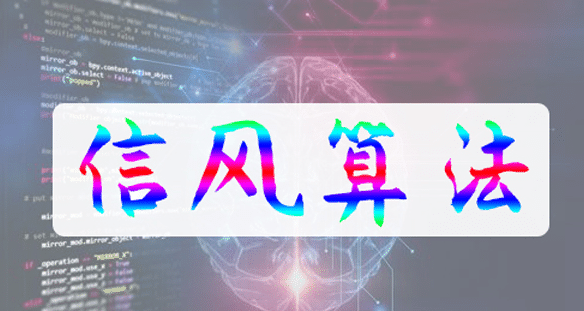 百度信風(fēng)算法介紹