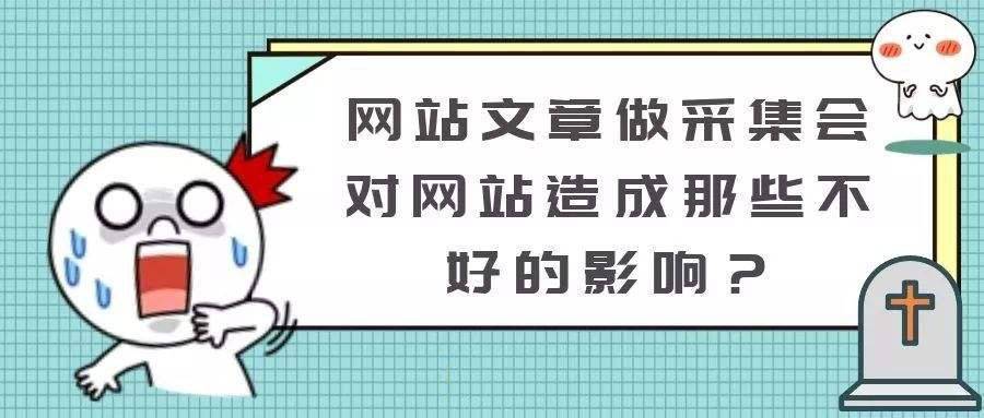 網(wǎng)站重復的內(nèi)容與采集站會受到搜索引擎懲罰嗎