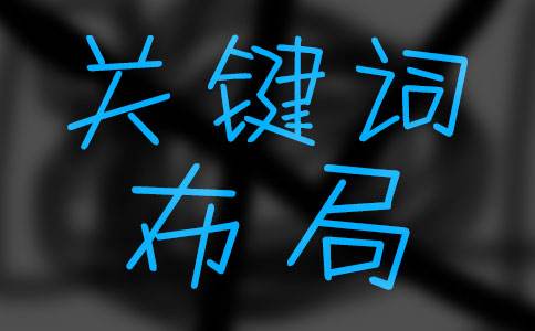 合理的網(wǎng)站頁面關(guān)鍵詞布局技巧