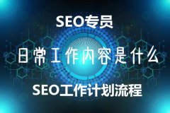 seo每天工作內(nèi)容是什么？工作計(jì)劃流程