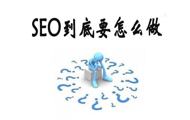 SEO每天的工作內(nèi)容