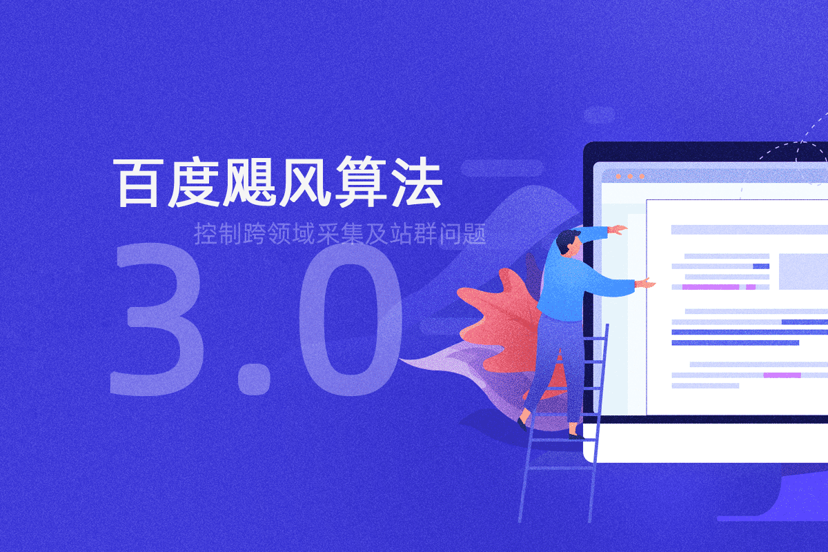 百度颶風(fēng)算法3.0即將上線