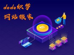 dede織夢(mèng)網(wǎng)站搬家【從本地到線上】